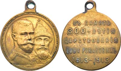 Лот №1594, Медаль 1913 года. В память 300-летия Дома Романовых.