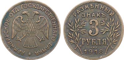 Лот №1640, 3 рубля 1918 года. JЗ.