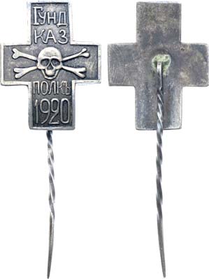 Лот №1645, Знак 1920 года. Донской Гундоровский казачий полк.