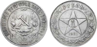Лот №1646, 1 рубль 1921 года. (АГ).