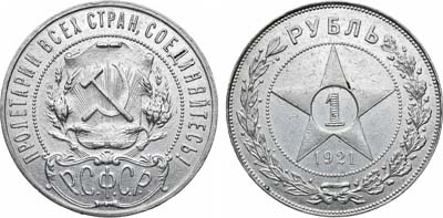 Лот №1648, 1 рубль 1921 года. (АГ).