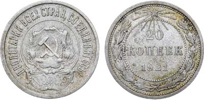 Лот №1650, 20 копеек 1921 года.