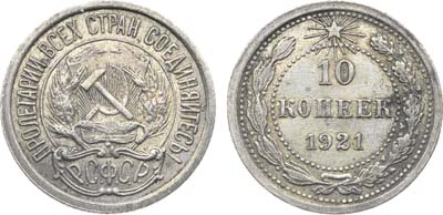 Лот №1651, 10 копеек 1921 года.
