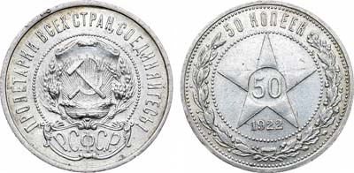 Лот №1654, 50 копеек 1922 года. (А•Г).