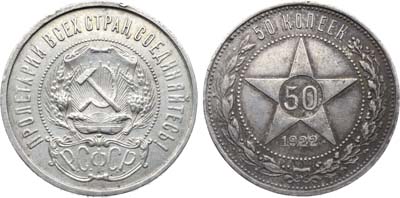 Лот №1655, 50 копеек 1922 года. (А•Г).