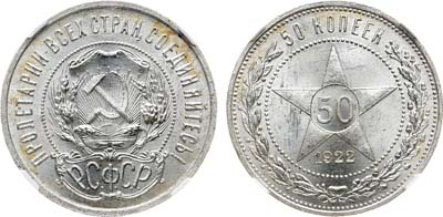 Лот №1656, 50 копеек 1922 года. (ПЛ). В слабе NGC MS 63.