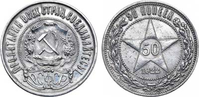 Лот №1657, 50 копеек 1922 года. (ПЛ).