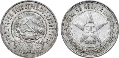 Лот №1659, 50 копеек 1922 года. (ПЛ).