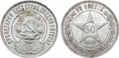 Лот №1662, 50 копеек 1922 года. (ПЛ).
