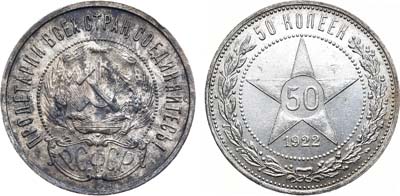 Лот №1664, 50 копеек 1922 года. (ПЛ).