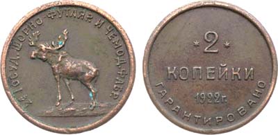 Лот №1665, 2 копейки 1922 года. Вторая Государственная Шорно-Футлярная и чемоданная фабрика, г. Петроград.