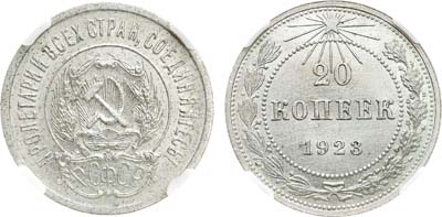 Лот №1666, 20 копеек 1923 года. В слабе Слаб РФ MS 65.