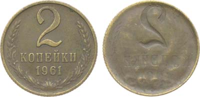 Лот №1812, 2 копейки 1961 года. Инкузный Брак, односторонний чекан реверса.