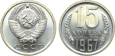 Лот №1851, 15 копеек 1967 года.