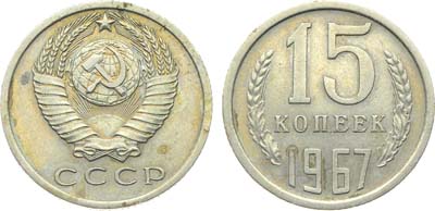 Лот №1852, 15 копеек 1967 года.