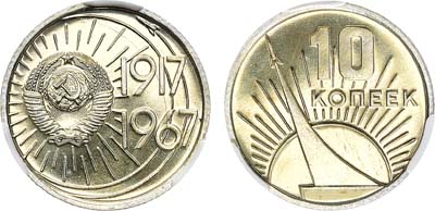 Лот №1853, 10 копеек 1967 года. В слабе CPRC PL 66.