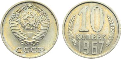 Лот №1854, 10 копеек 1967 года.