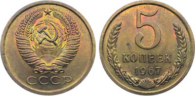 Лот №1855, 5 копеек 1967 года.