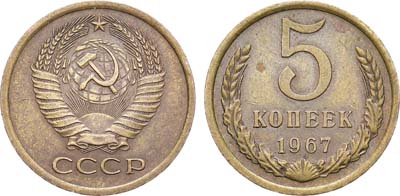 Лот №1856, 5 копеек 1967 года.