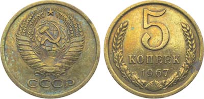 Лот №1857, 5 копеек 1967 года.