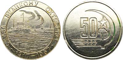 Лот №1858, Медаль 1967 года. Слава Великому Октябрю 1917-1967 гг. ММД..