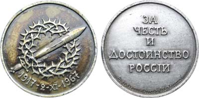 Лот №1859, Медаль 1967 года. Общество ревнителей Русской военной старины. В память 50-летия I Кубанского Ледяного похода.