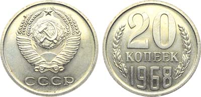 Лот №1860, 20 копеек 1968 года.