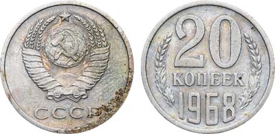 Лот №1861, 20 копеек 1968 года.