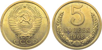 Лот №1862, 5 копеек 1968 года.