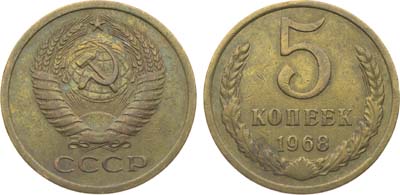 Лот №1863, 5 копеек 1968 года.