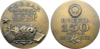 Лот №1864, Медаль 1968 года. 150 лет Главному управлению производством государственных знаков Министерства финансов СССР.