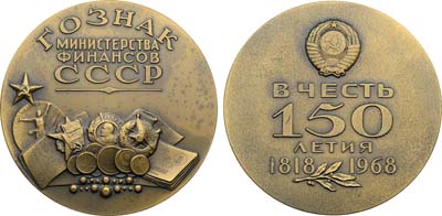 Лот №1865, Медаль 1968 года. 150 лет Главному управлению производством государственных знаков Министерства финансов СССР.