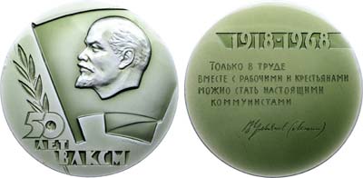 Лот №1866, Медаль 1968 года. 50 лет Всесоюзному Ленинскому Коммунистическому Союзу Молодежи.