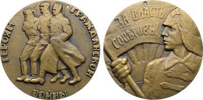 Лот №1867, Медаль 1968 года. Героям гражданской войны. За власть Советов! Пробная.