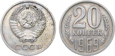 Лот №1870, 20 копеек 1969 года.