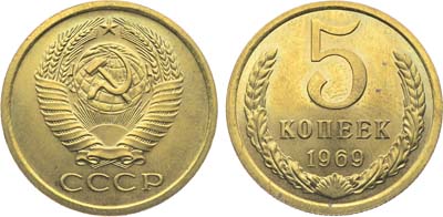 Лот №1871, 5 копеек 1969 года.