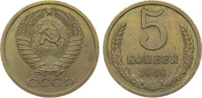 Лот №1872, 5 копеек 1969 года.