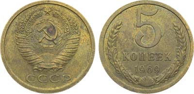 Лот №1873, 5 копеек 1969 года.