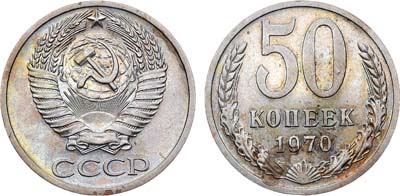 Лот №1875, 50 копеек 1970 года.