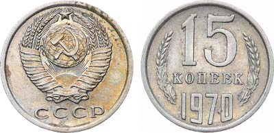 Лот №1876, 15 копеек 1970 года.