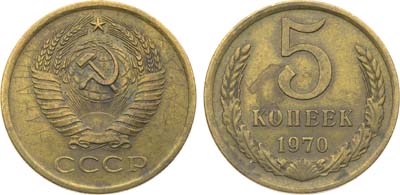 Лот №1877, 5 копеек 1970 года. Граффити на аверсе.