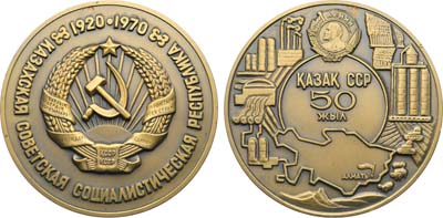 Лот №1879, Медаль 1970 года. 50 лет Казахской Советской Социалистической Республике.