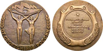 Лот №1883, Медаль Комитета по физкультуре и спорту при Совете Министров РСФСР «От спортсменов России».
