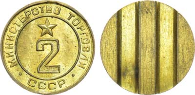 Лот №1886, Жетон Министерства торговли СССР №2 (1955-1977 гг.).