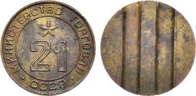 Лот №1895, Жетон Министерства торговли СССР №21 (1955-1977 гг.).