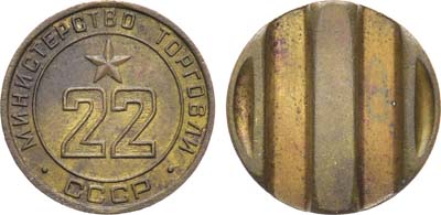 Лот №1896, Жетон Министерства торговли СССР №22 (1955-1977 гг.).