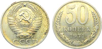 Лот №1898, 50 копеек 1971 года.