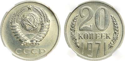 Лот №1899, 20 копеек 1971 года. В слабе Слаб РФ MS 62.