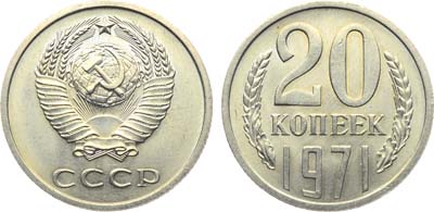 Лот №1900, 20 копеек 1971 года.