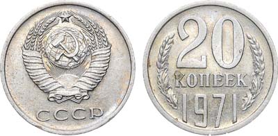 Лот №1901, 20 копеек 1971 года.